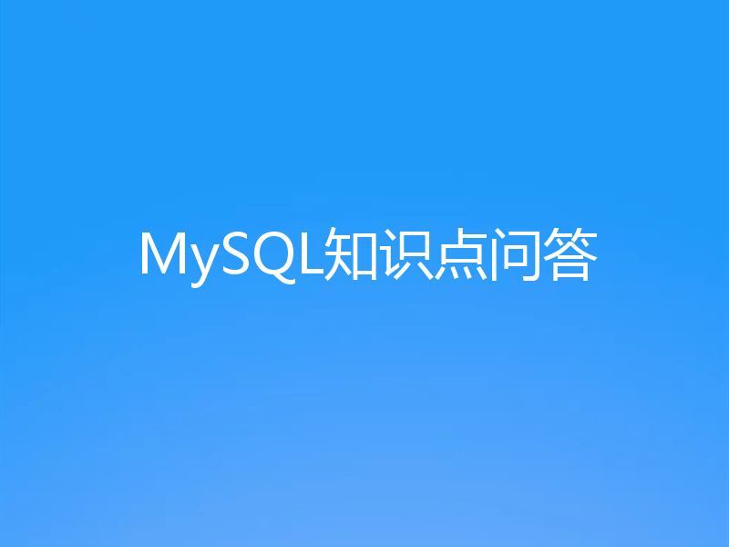 MySQL知识点问答