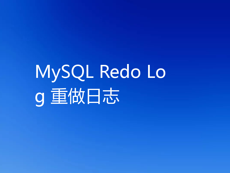 MySQL Redo Log 重做日志