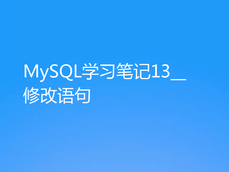 MySQL学习笔记13__修改语句