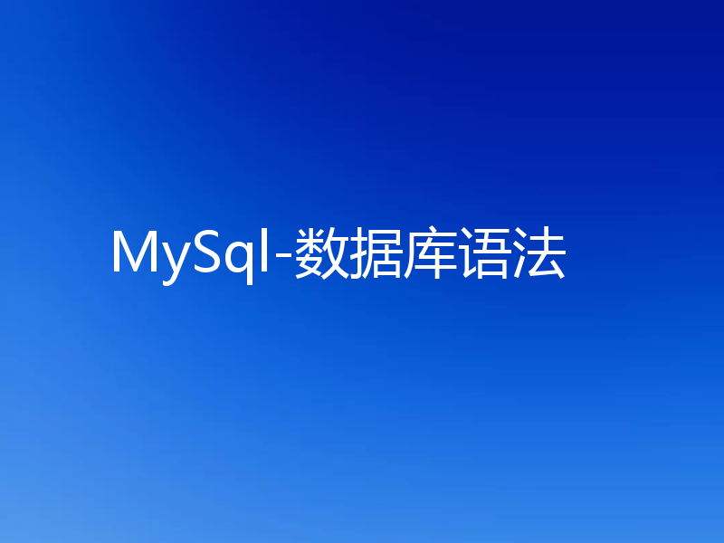 MySql-数据库语法