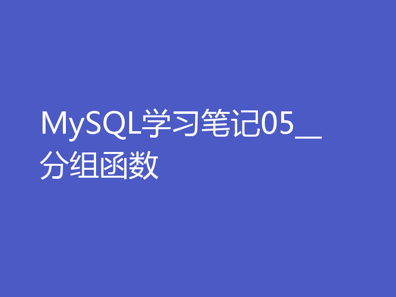 MySQL学习笔记05__分组函数