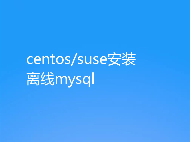 centos/suse安装离线mysql