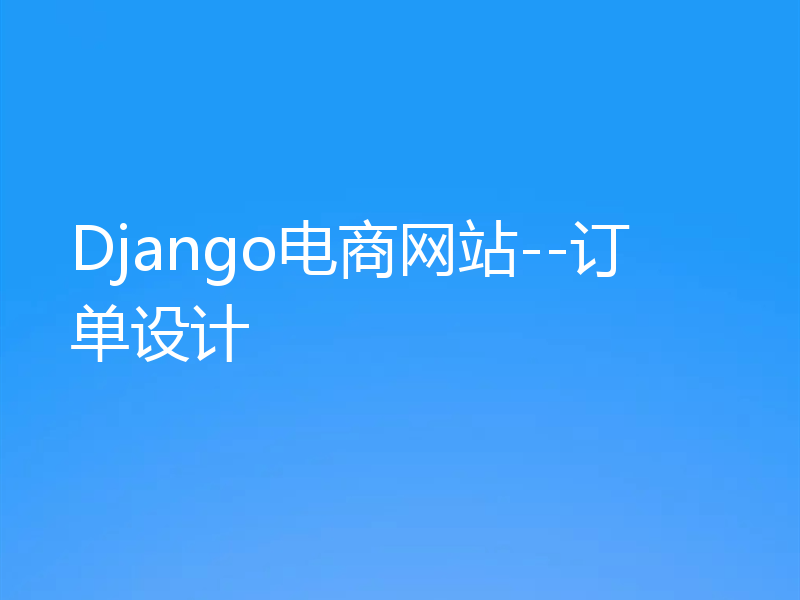 Django电商网站--订单设计