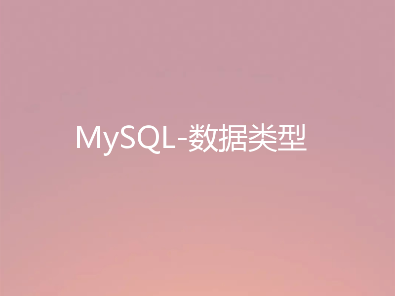 MySQL-数据类型
