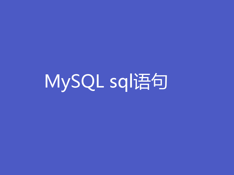MySQL sql语句