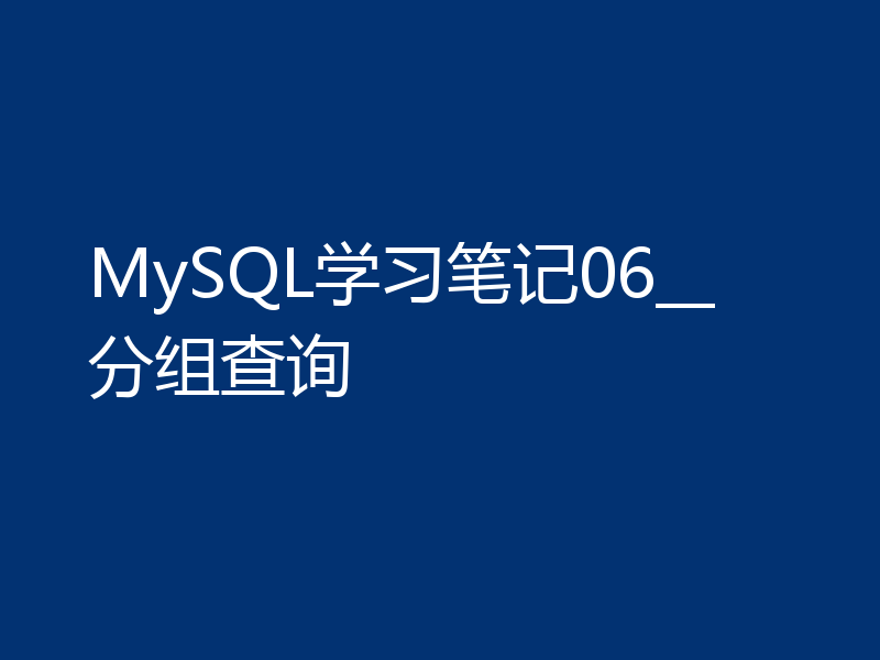 MySQL学习笔记06__分组查询