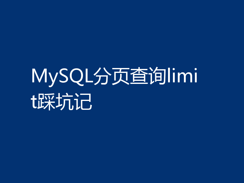 MySQL分页查询limit踩坑记