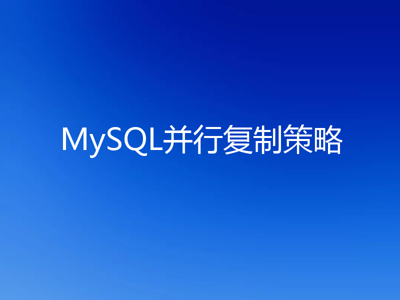 MySQL并行复制策略