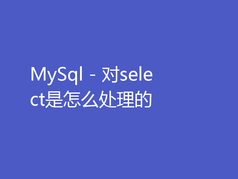 MySql - 对select是怎么处理的