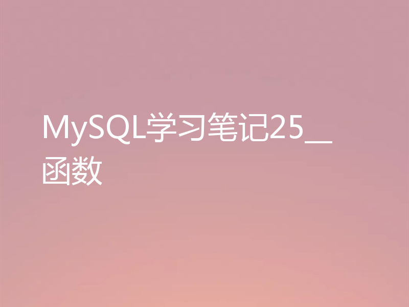 MySQL学习笔记25__函数