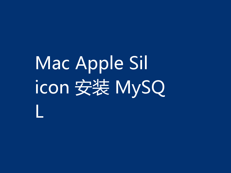 Mac Apple Silicon 安装 MySQL