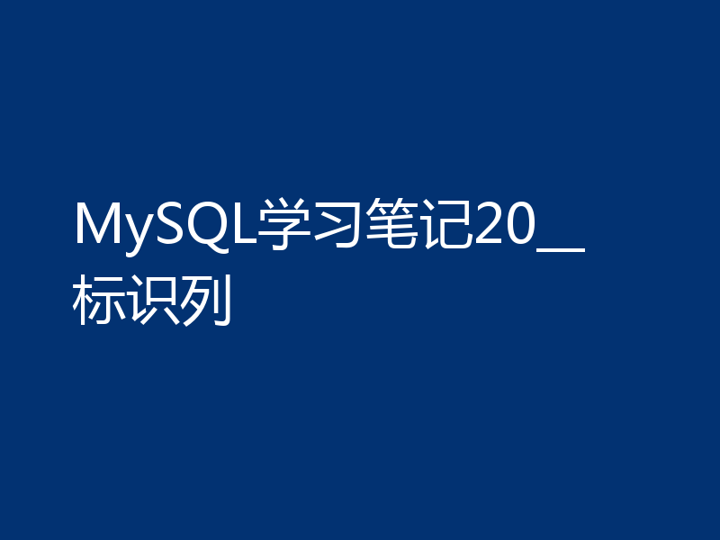 MySQL学习笔记20__标识列