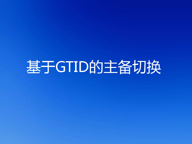 基于GTID的主备切换