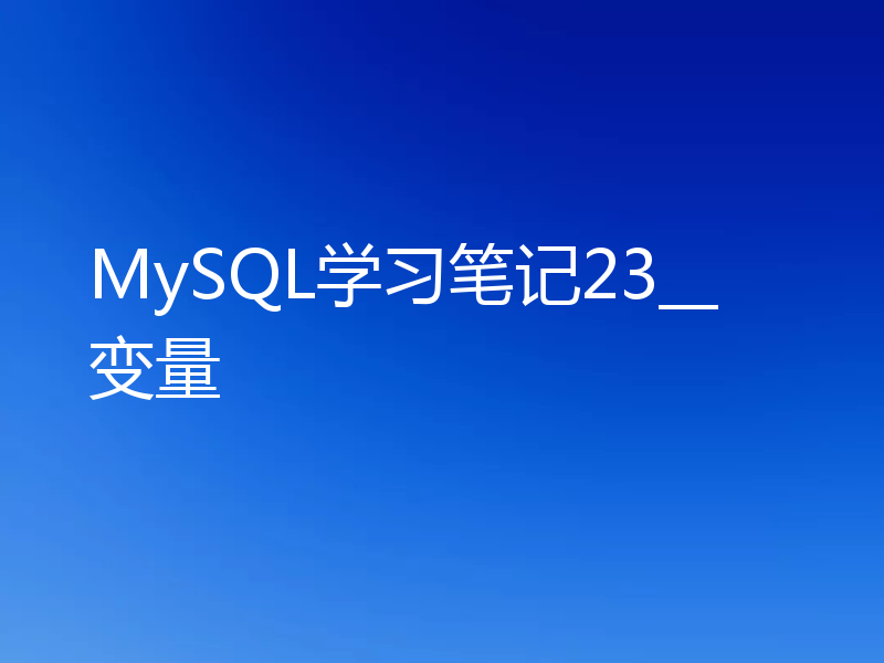 MySQL学习笔记23__变量