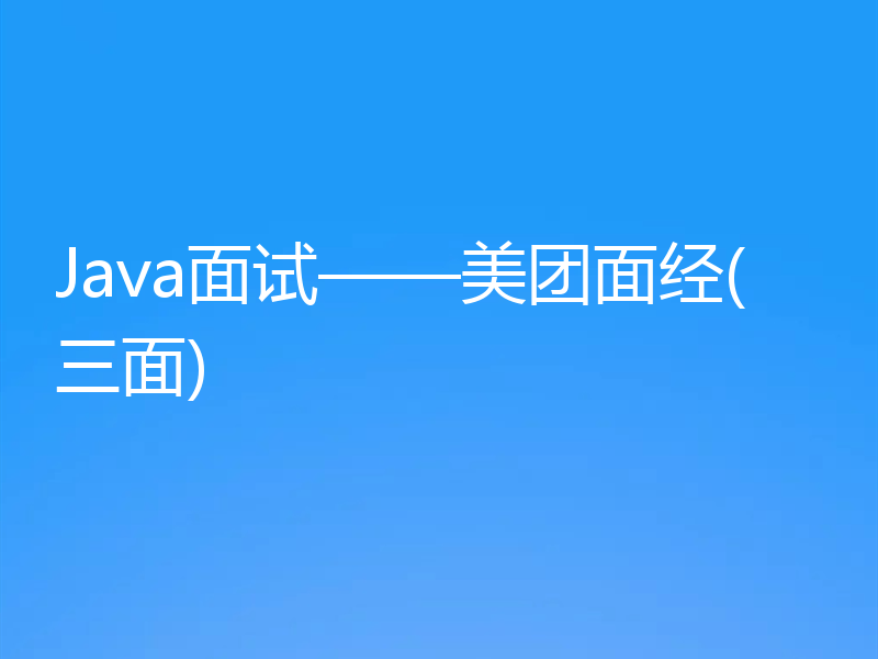 Java面试——美团面经(三面)