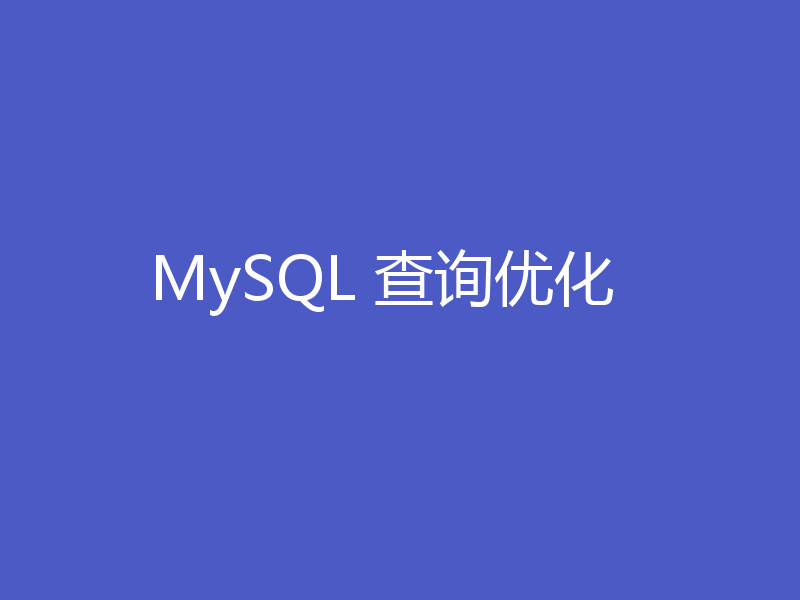 MySQL 查询优化