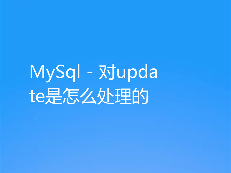 MySql - 对update是怎么处理的