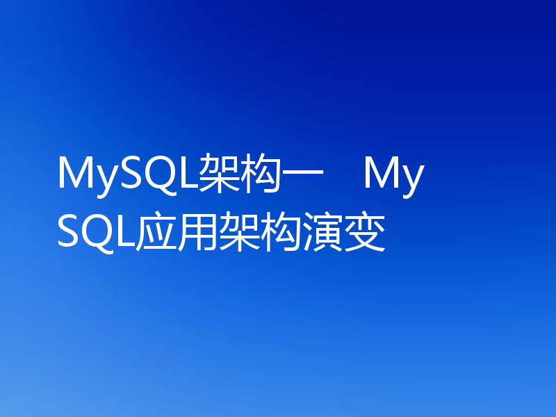 MySQL架构一   MySQL应用架构演变