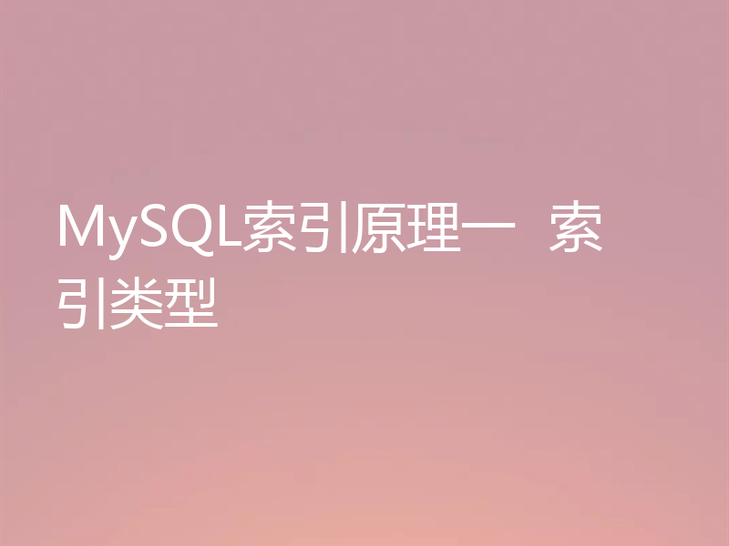 MySQL索引原理一  索引类型