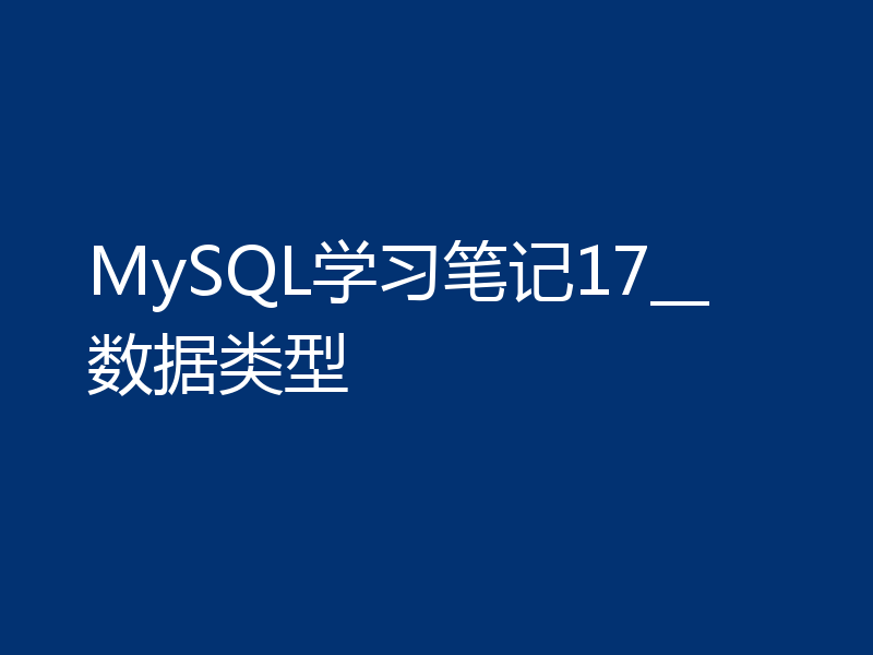MySQL学习笔记17__数据类型