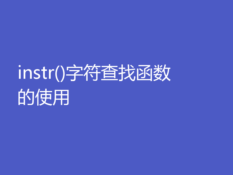 instr()字符查找函数的使用