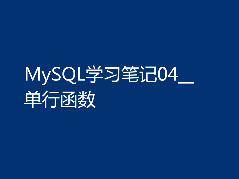 MySQL学习笔记04__单行函数