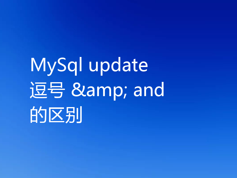 MySql update 逗号 & and的区别