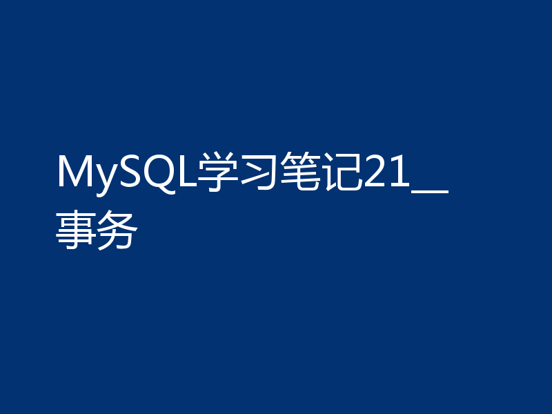 MySQL学习笔记21__事务