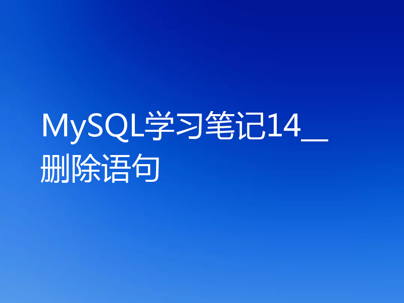 MySQL学习笔记14__删除语句