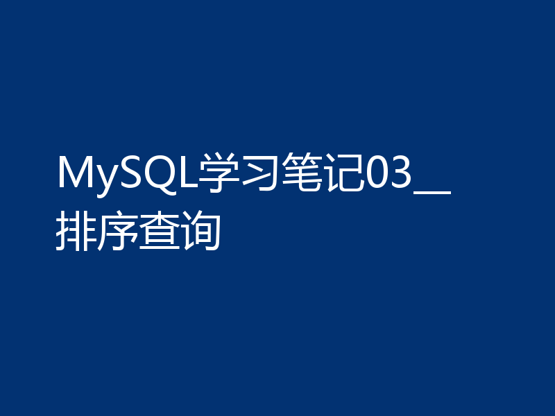 MySQL学习笔记03__排序查询