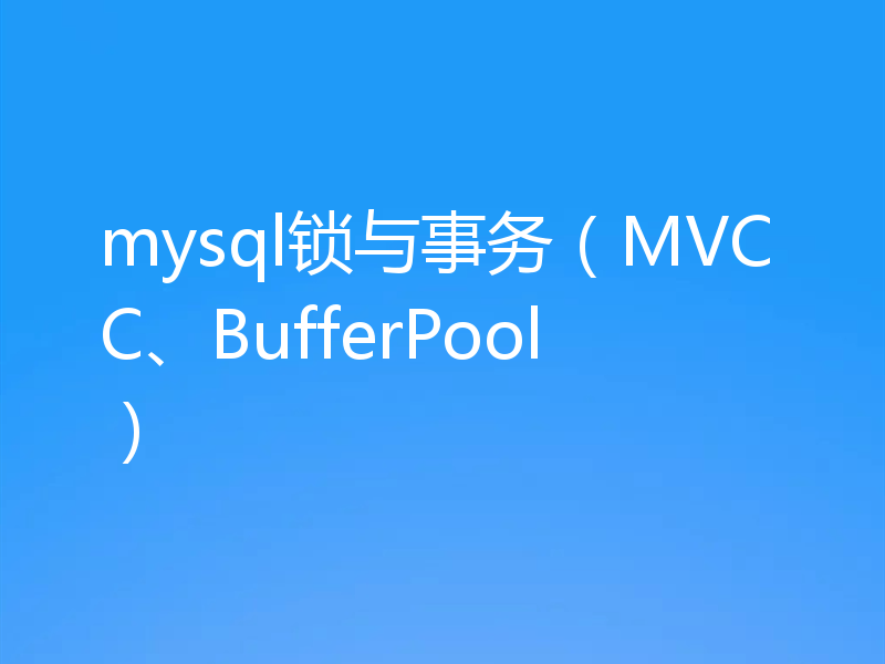 mysql锁与事务（MVCC、BufferPool）