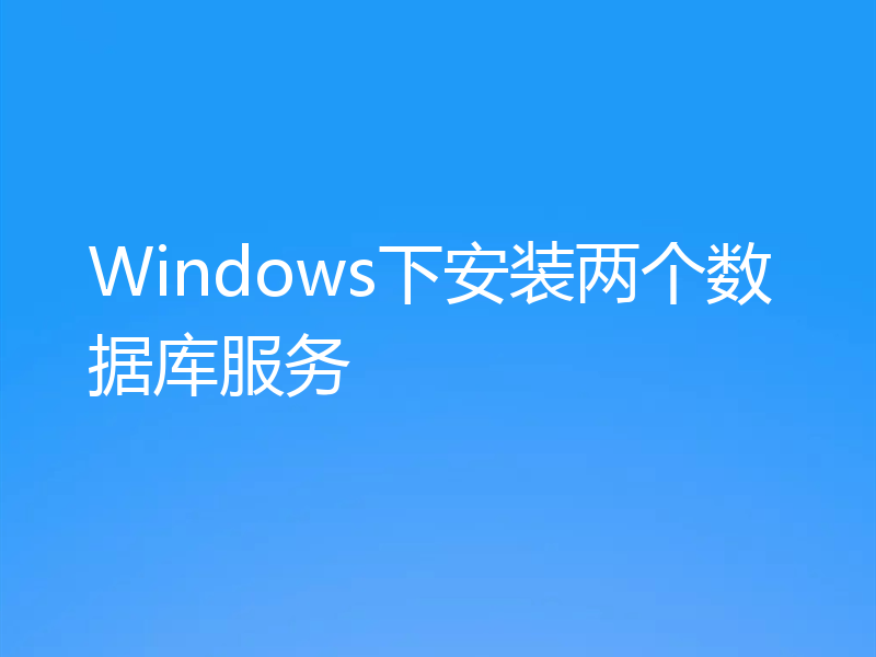 Windows下安装两个数据库服务