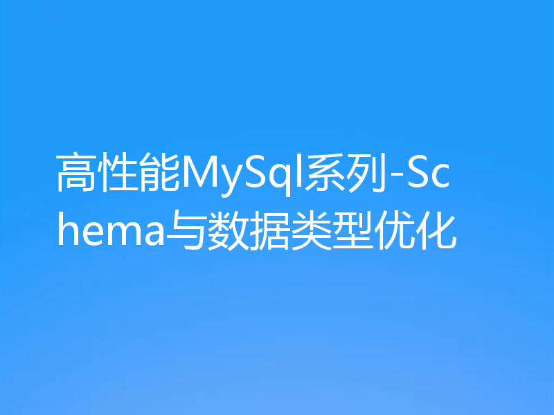 高性能MySql系列-Schema与数据类型优化