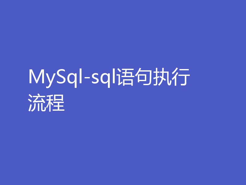 MySql-sql语句执行流程