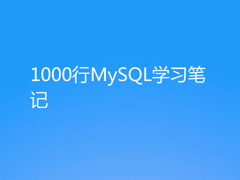 1000行MySQL学习笔记