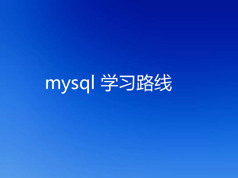 mysql 学习路线