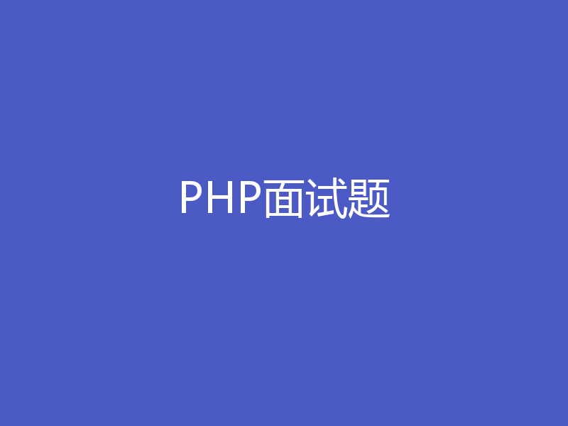 PHP面试题