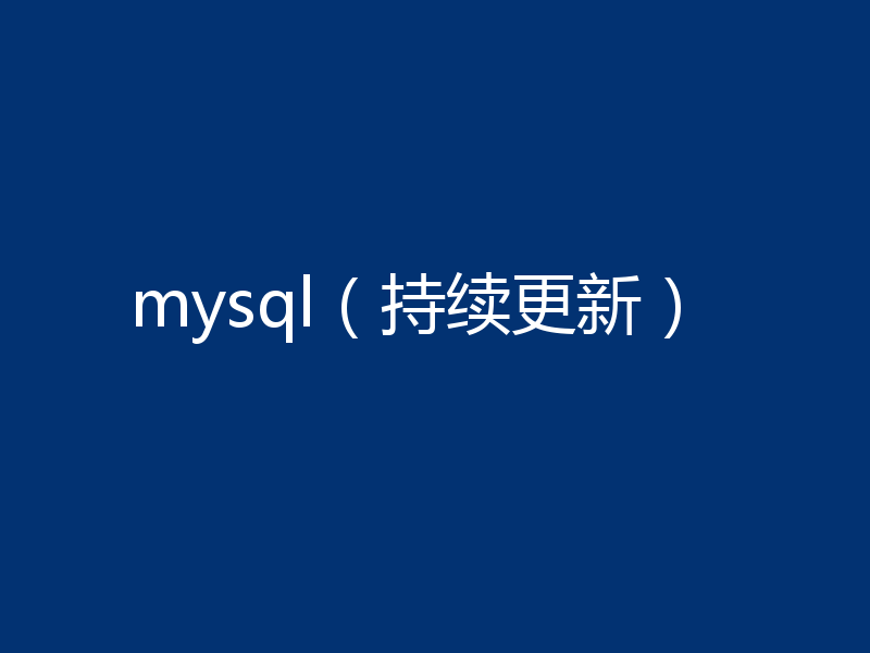 mysql（持续更新）