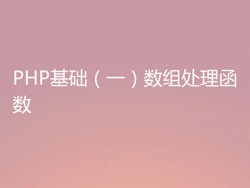 PHP基础（一）数组处理函数