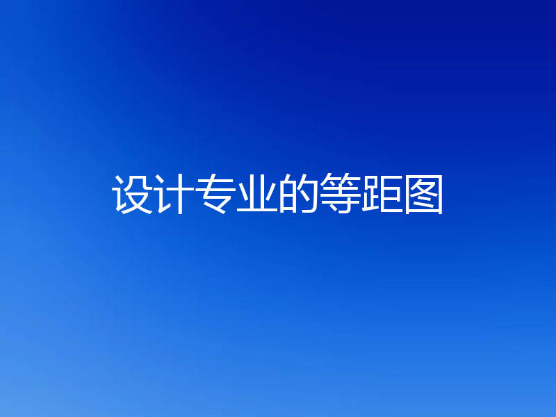 设计专业的等距图