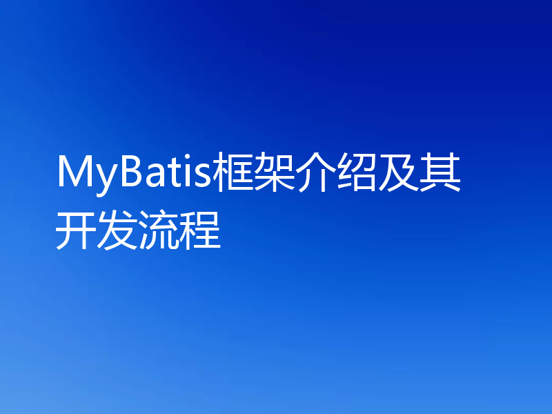 MyBatis框架介绍及其开发流程