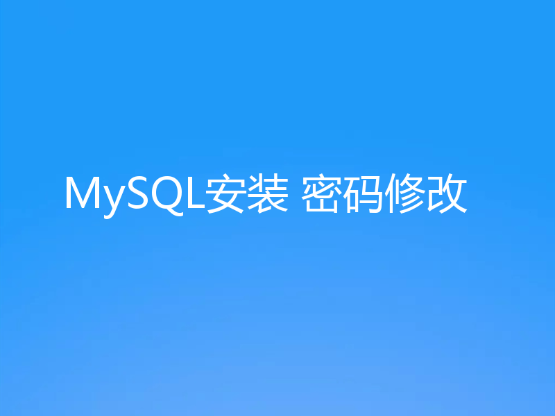 MySQL安装 密码修改