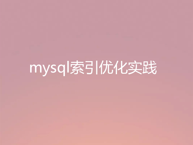 mysql索引优化实践