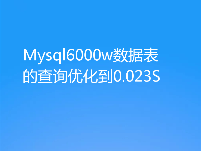 Mysql6000w数据表的查询优化到0.023S