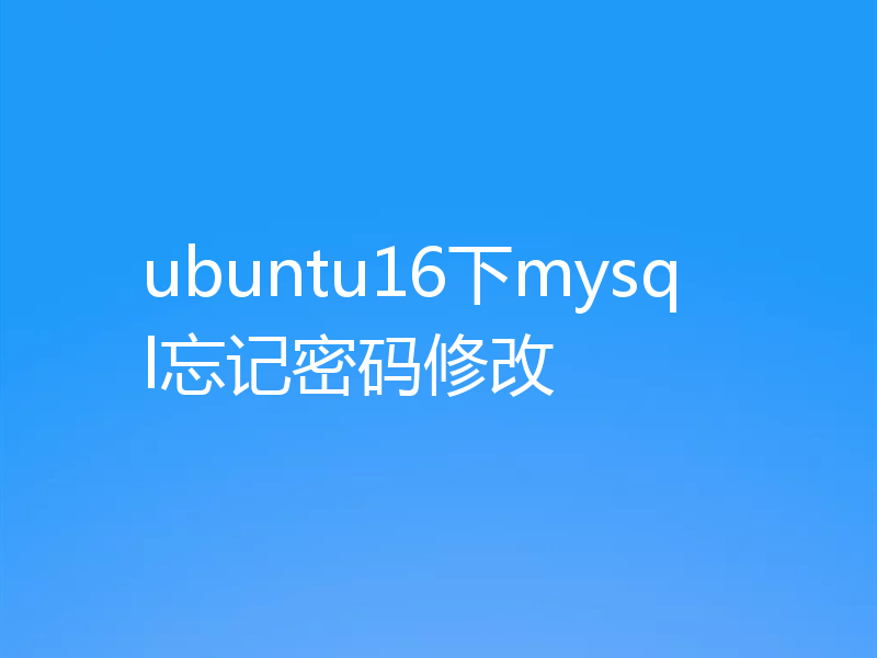ubuntu16下mysql忘记密码修改