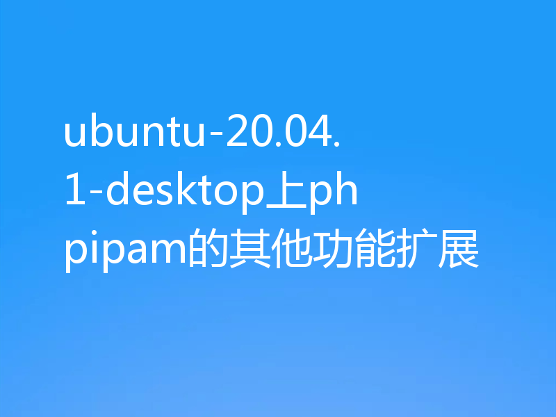 ubuntu-20.04.1-desktop上phpipam的其他功能扩展