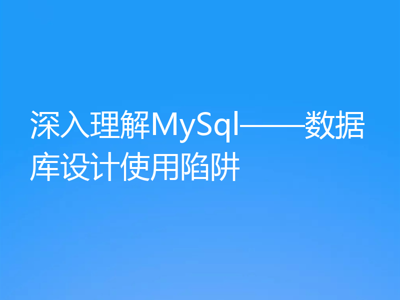 深入理解MySql——数据库设计使用陷阱