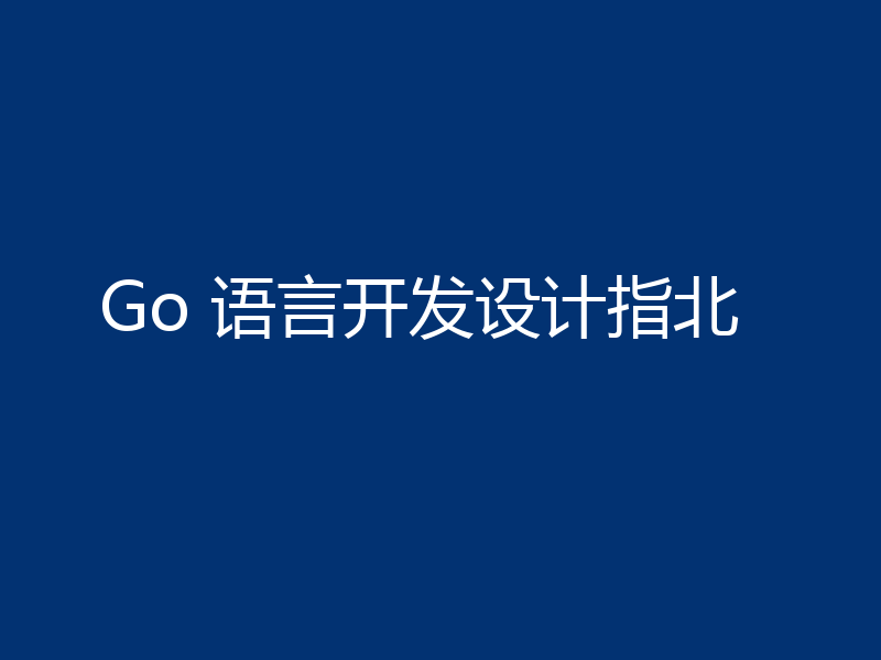 Go 语言开发设计指北