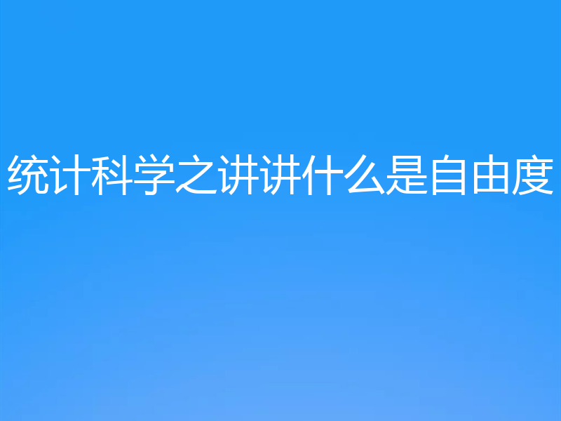统计科学之讲讲什么是自由度
