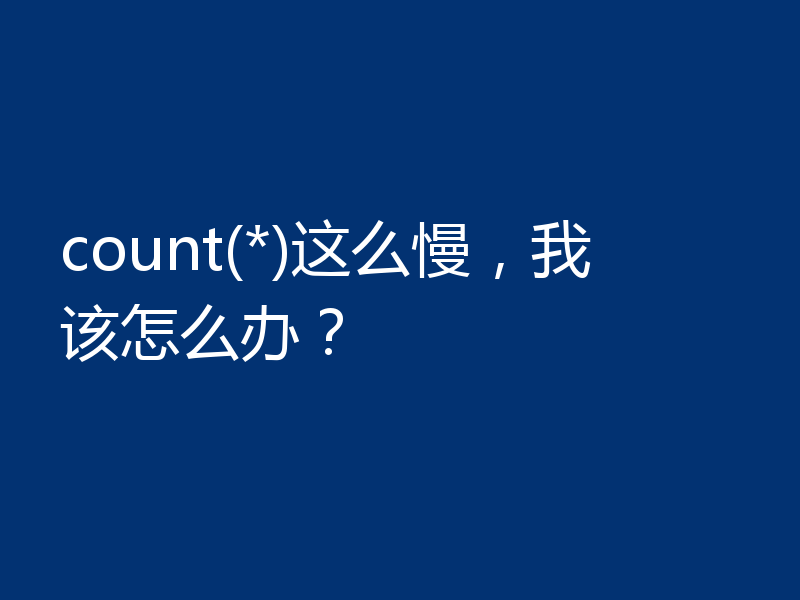 count(*)这么慢，我该怎么办？
